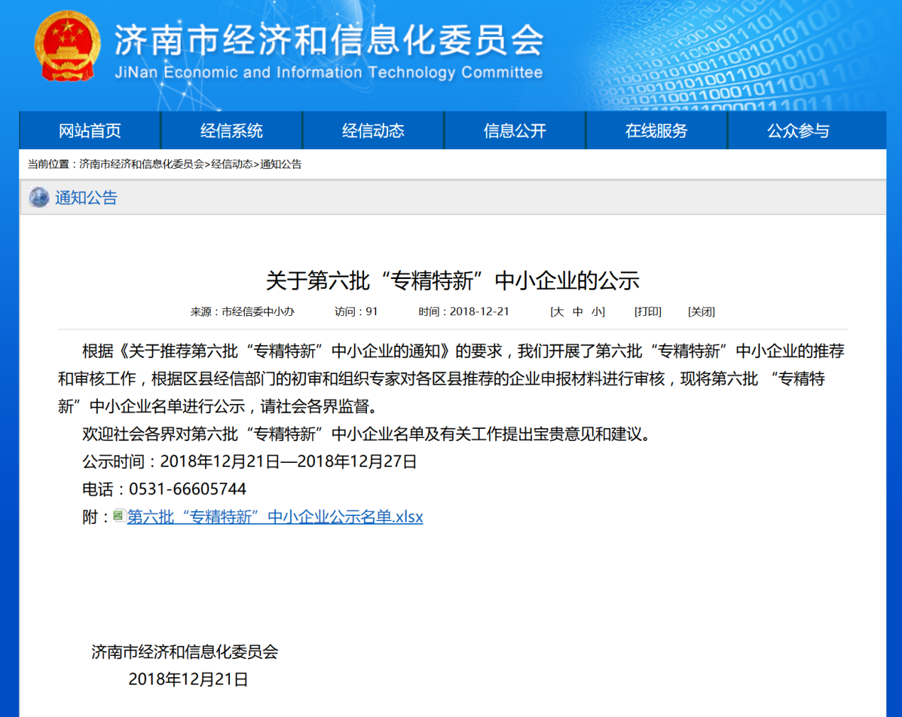 六批“專精特新”中小企業(yè).png