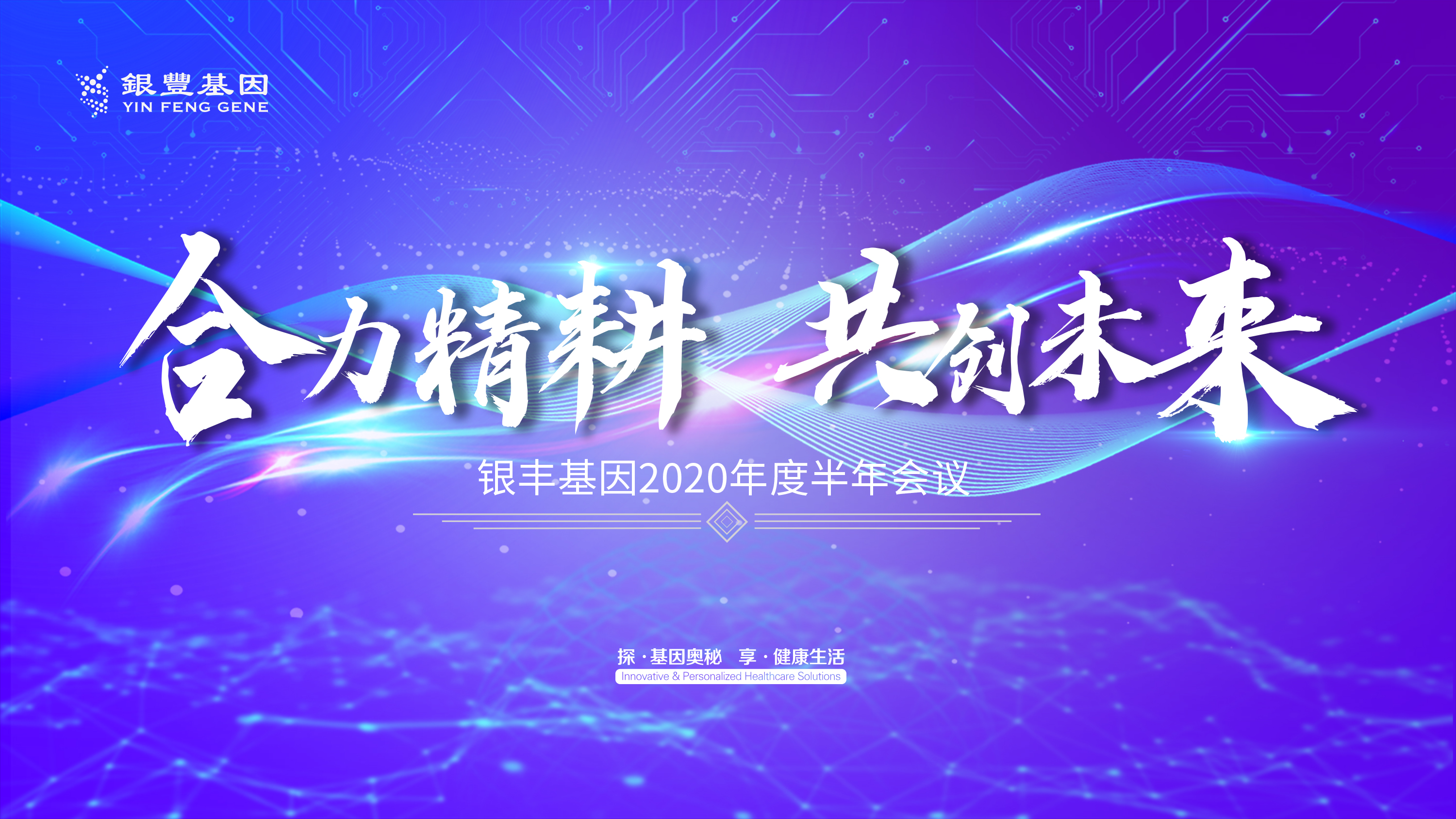 合力精耕共創(chuàng)未來.jpg