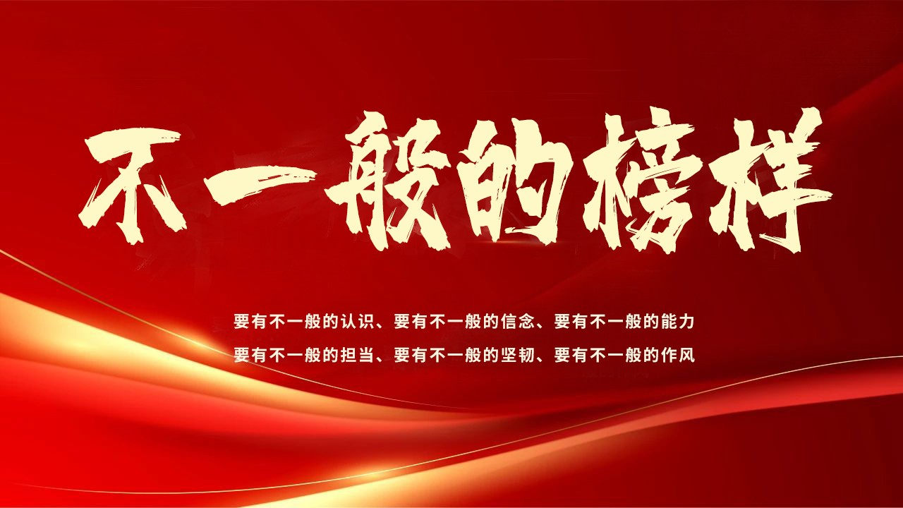 不一樣的榜樣新圖.jpg